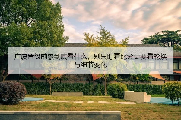 guang-sha-jin-ji-qian-jing-dao-di-kan-shen-me-bie-zhi-ding-zhe-bi-fen-geng-yao-kan-lun-huan-yu-xi-jie-bian-hua-2-791.jpg