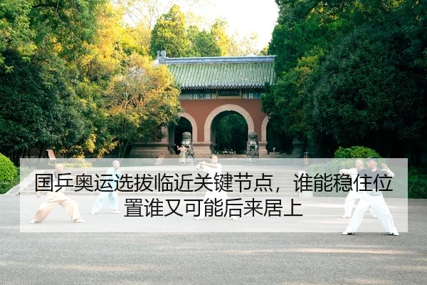 国乒奥运选拔临近关键节点，谁能稳住位置谁又可能后来居上