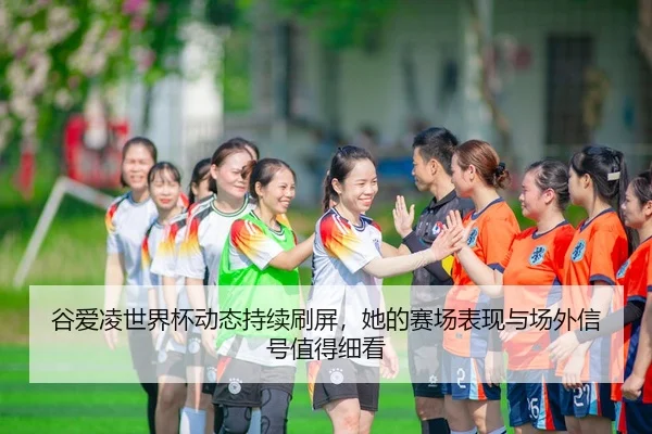 gu-ai-ling-shi-jie-bei-dong-tai-chi-xu-shua-ping-ta-de-sai-chang-biao-xian-yu-chang-wai-xin-hao-zhi-de-xi-kan-3-800.jpg